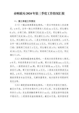 市财政局2024年第三季度工作情况汇报