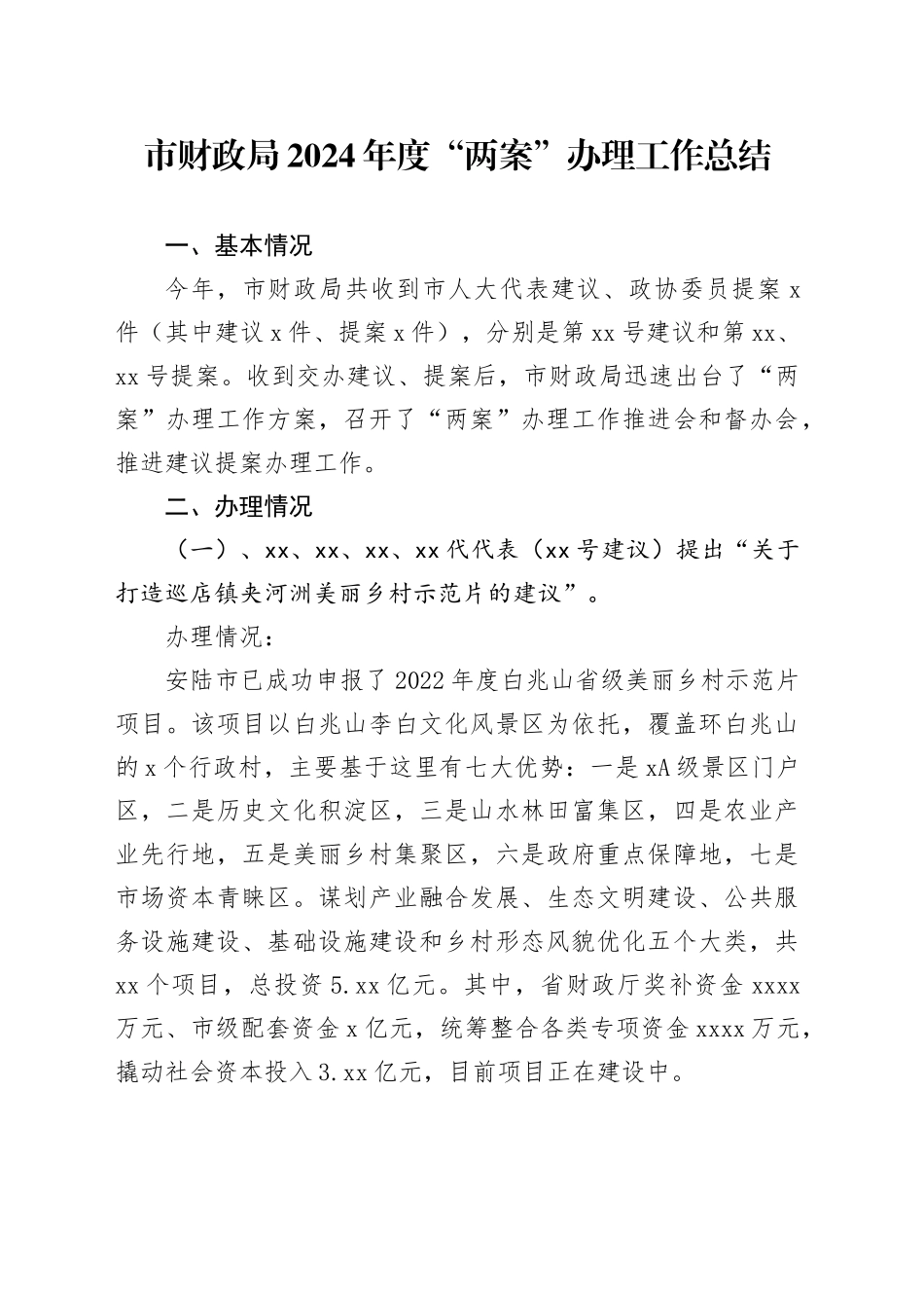 市财政局2024年度“两案”办理工作总结（20241012）_第1页