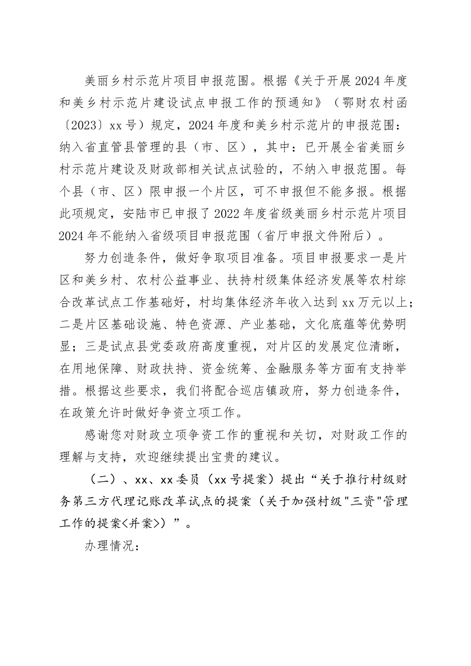 市财政局2024年度“两案”办理工作总结（20241012）_第2页