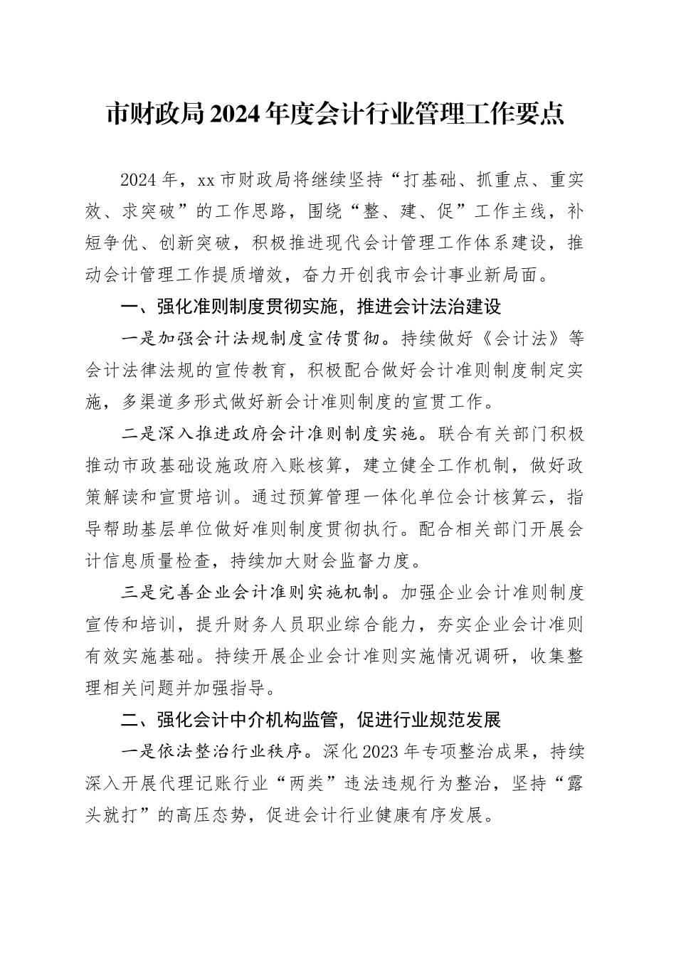 市财政局2024年度会计行业管理工作要点（20240325）_第1页