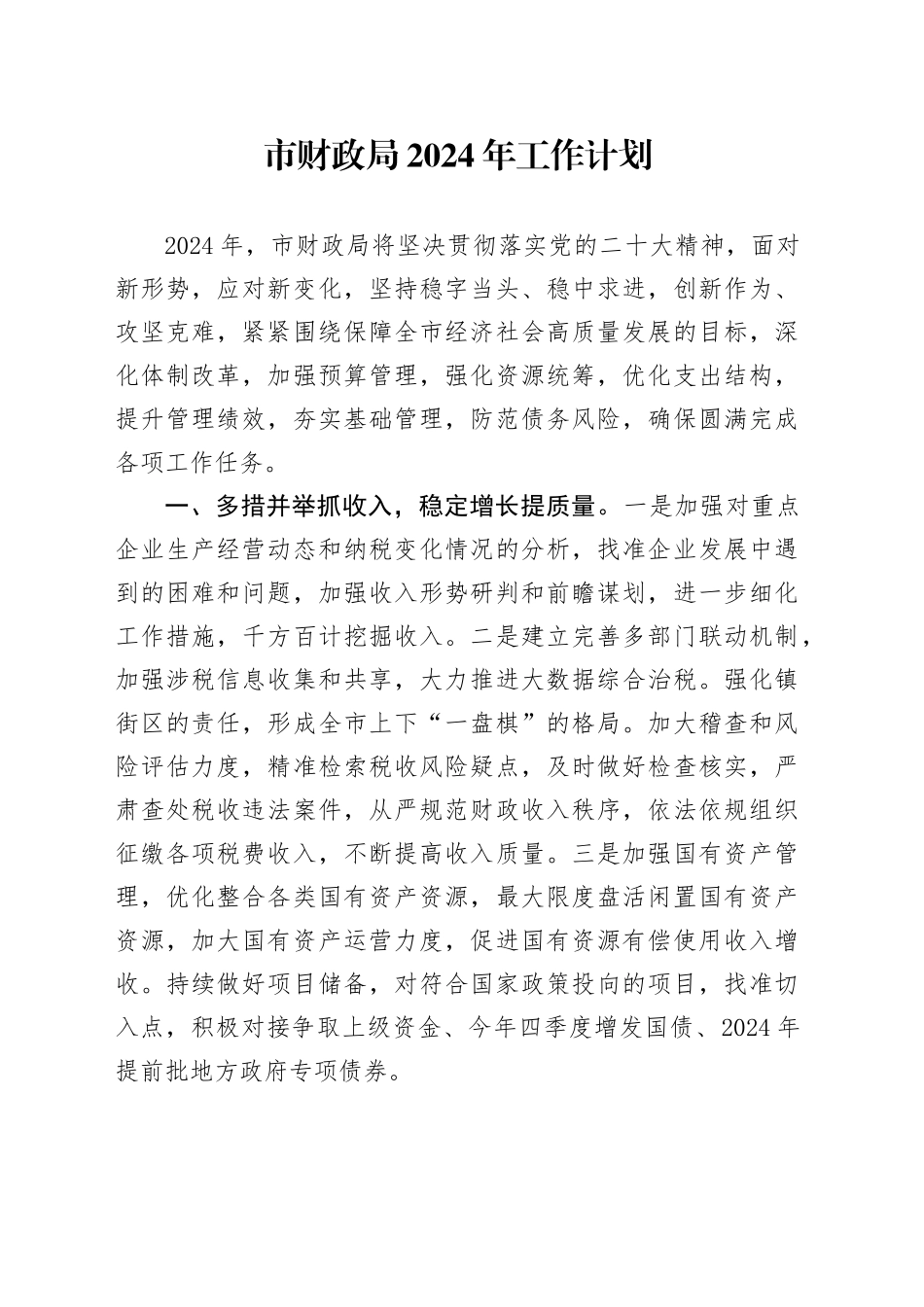 市财政局2024年工作计划（20240321）_第1页