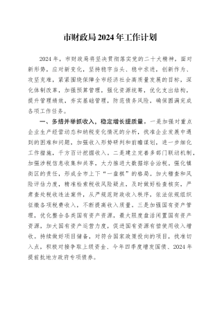 市财政局2024年工作计划