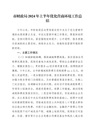 市财政局2024年上半年优化营商环境工作总结
