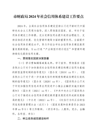 市财政局2024年社会信用体系建设工作要点（20240325）