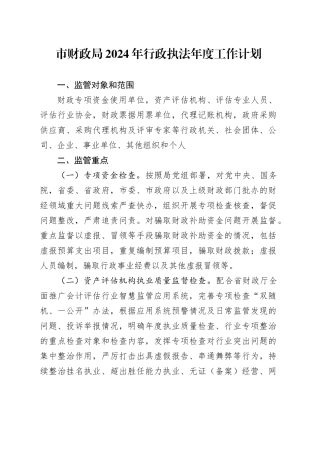 市财政局2024年行政执法年度工作计划（20240430）