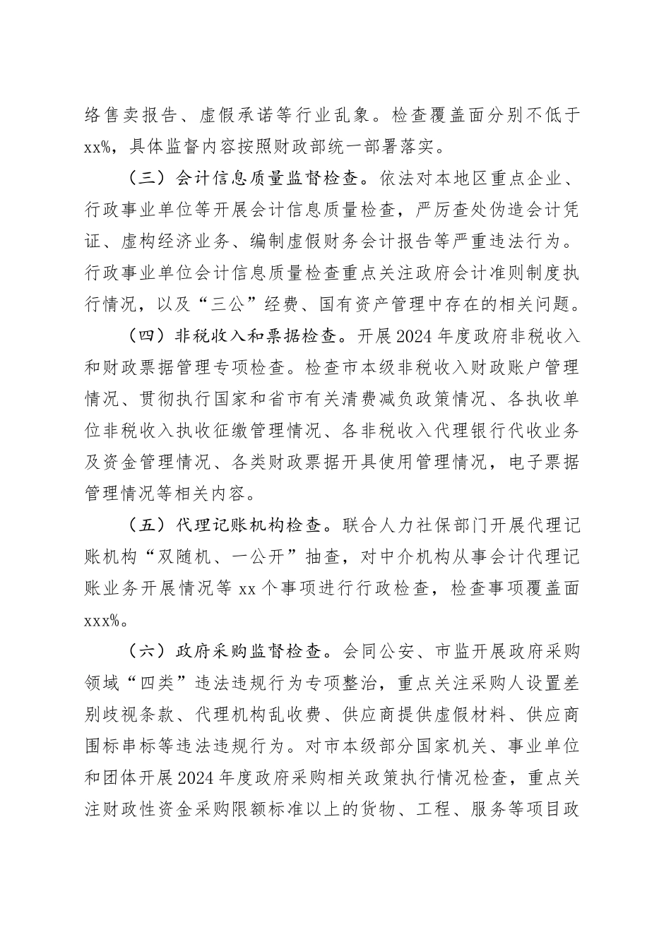 市财政局2024年行政执法年度工作计划_第2页