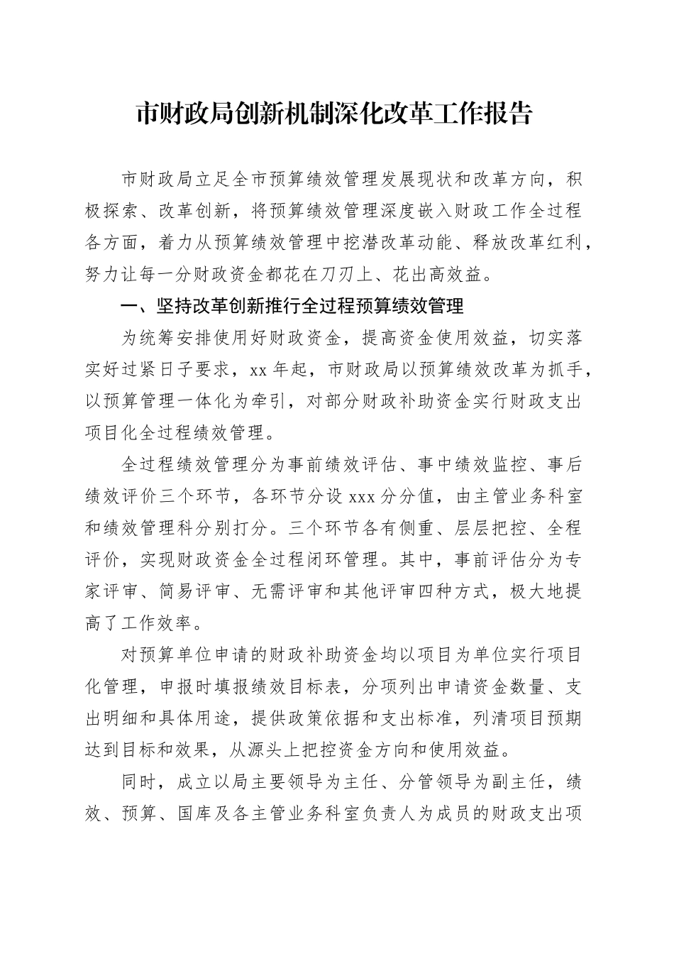 市财政局创新机制深化改革工作报告_第1页