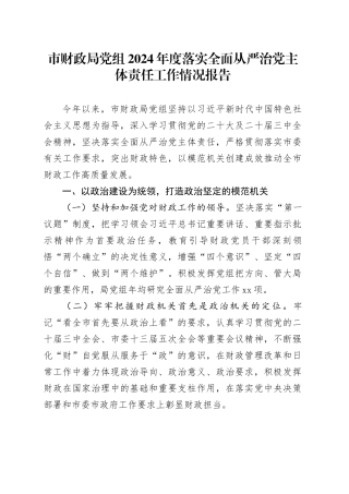 市财政局党组2024年度落实全面从严治党主体责任工作情况报告20241106
