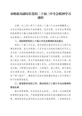 市财政局副局长党的二十届三中全会精神学习感悟