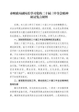 市财政局副局长学习党的二十届三中全会精神研讨发言材料心得体会20241011