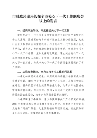 市财政局副局长在全市关心下一代工作联席会议上的发言