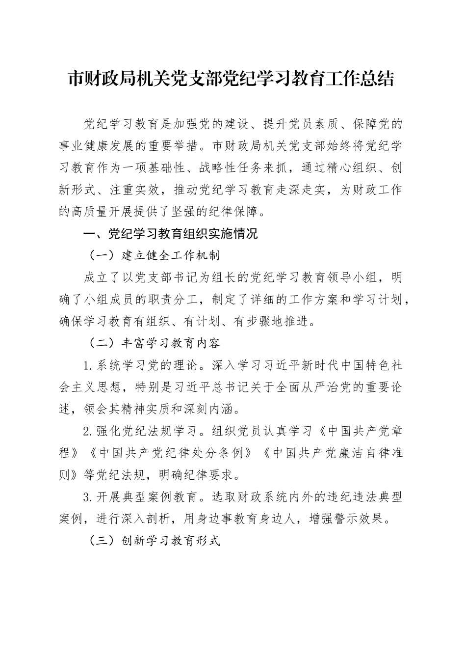 市财政局机关党支部党纪学习教育工作总结_第1页
