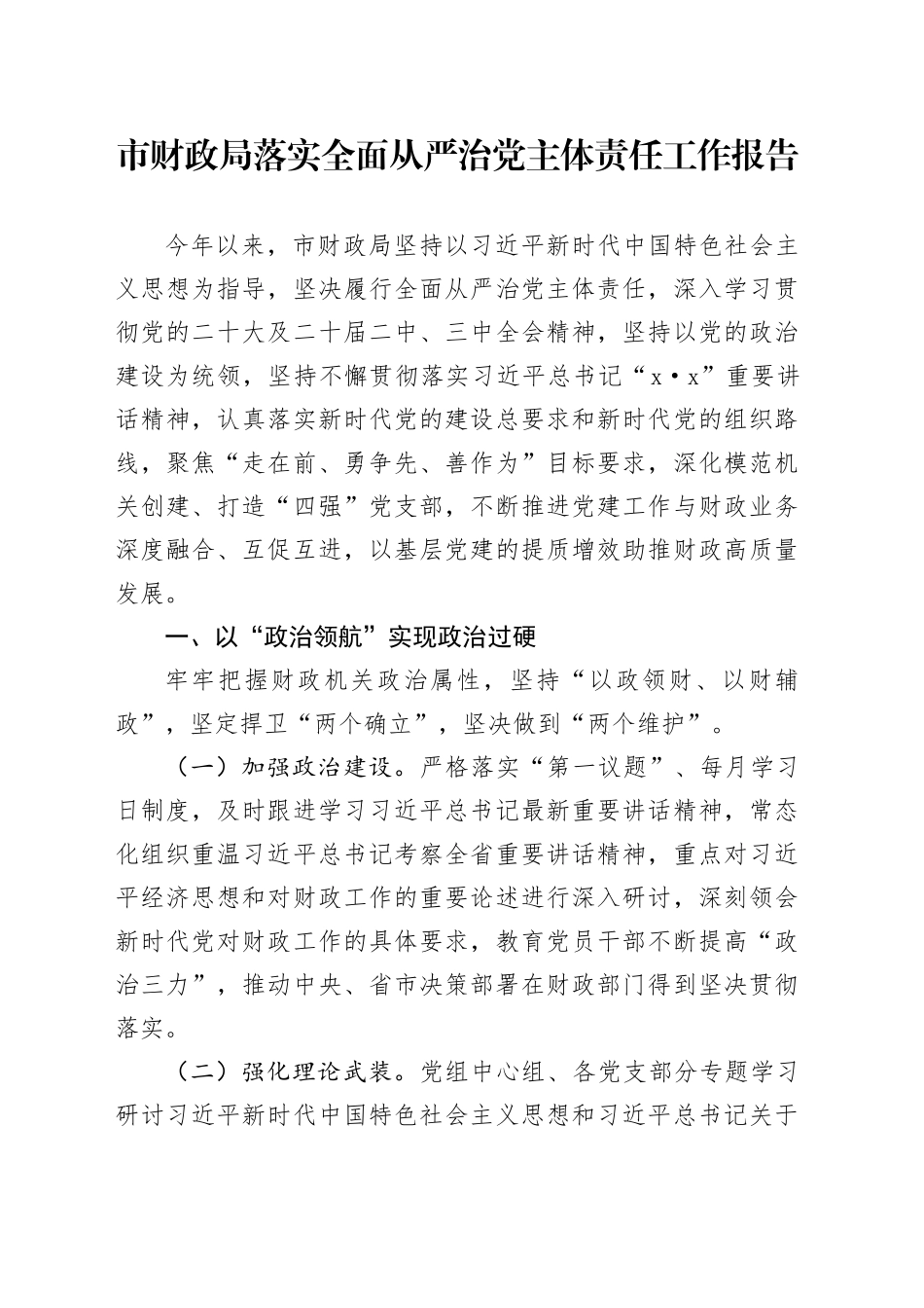 市财政局落实全面从严治党主体责任工作报告汇报总结20240925_第1页