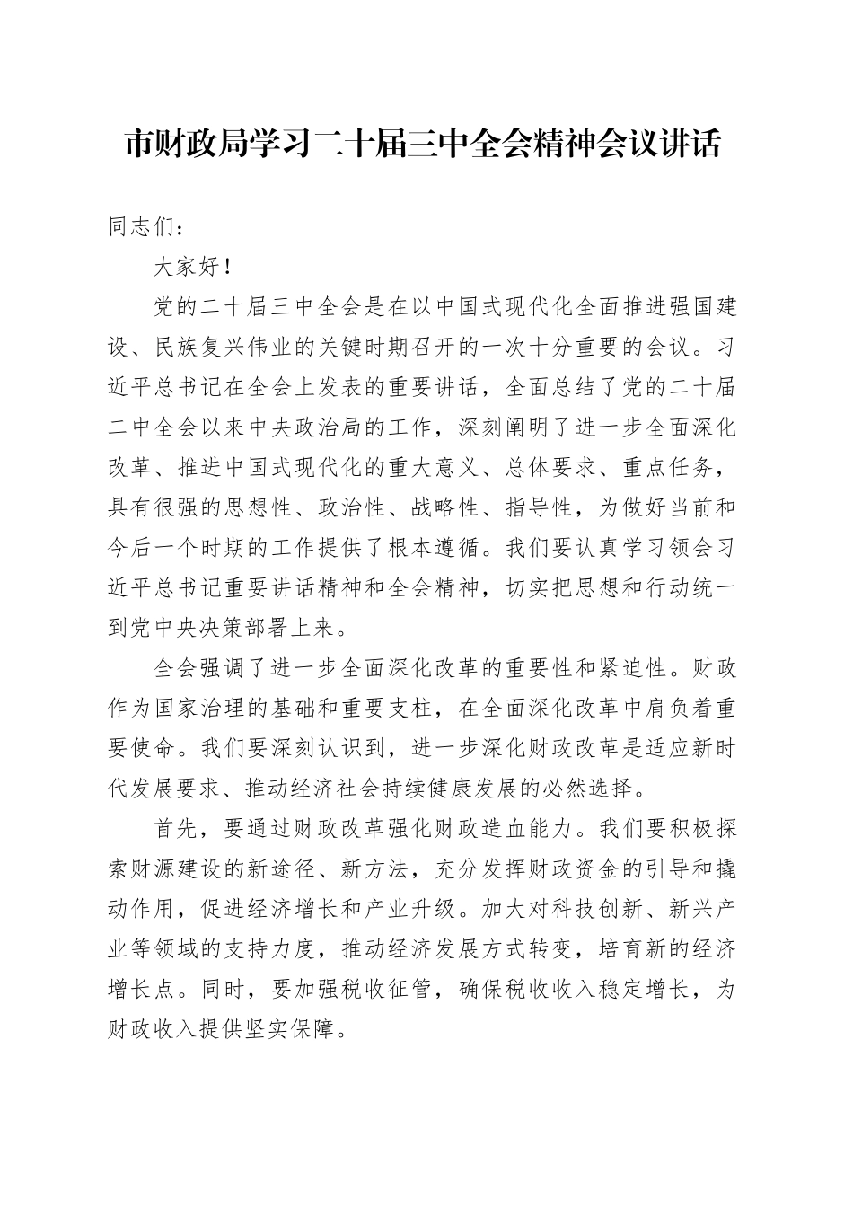市财政局学习二十届三中全会精神会议讲话20240828_第1页