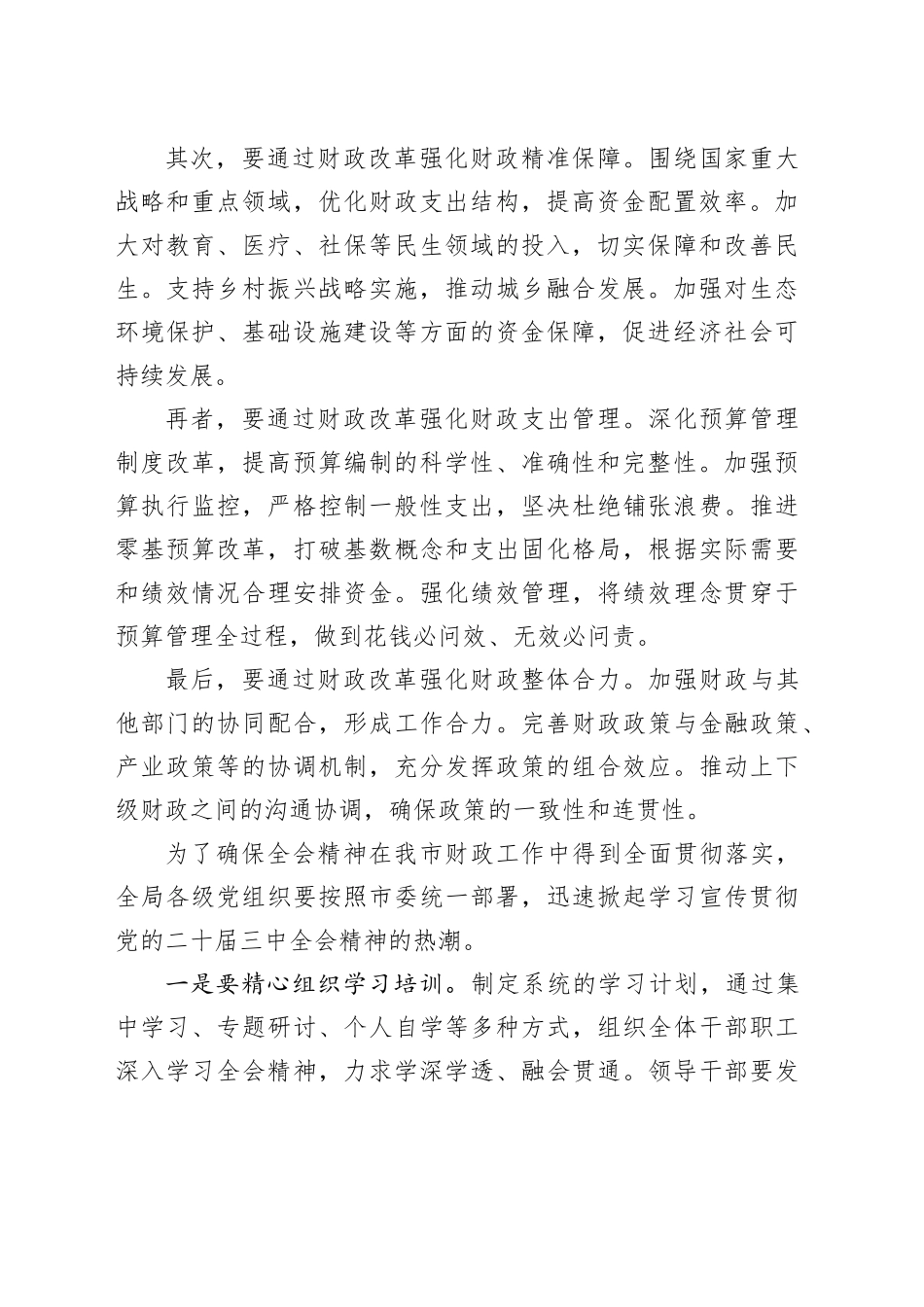 市财政局学习二十届三中全会精神会议讲话20240828_第2页