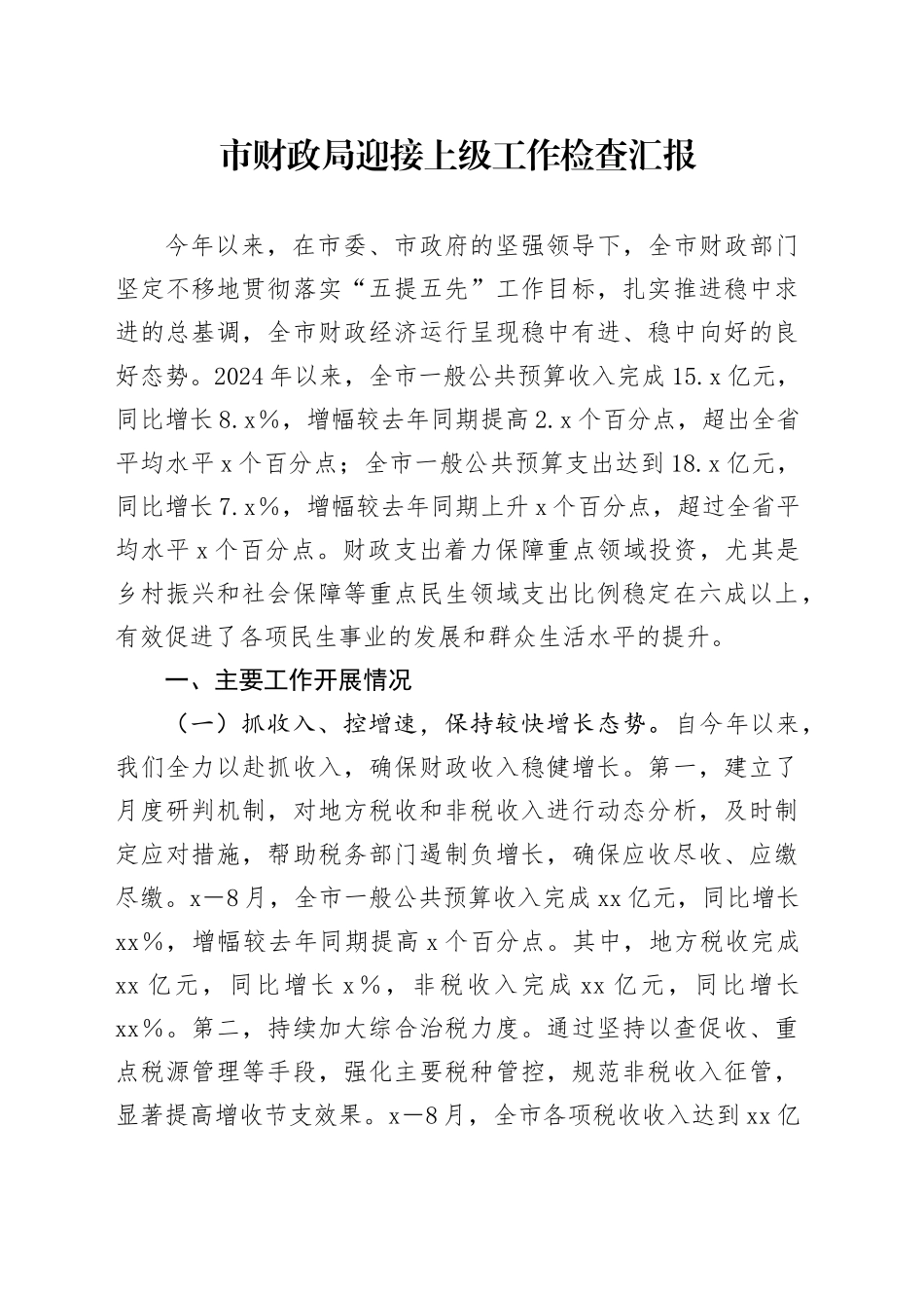 市财政局迎接上级工作检查汇报_第1页