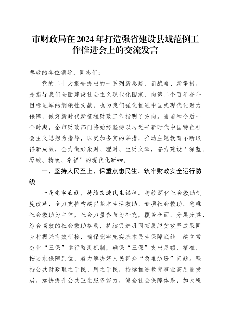 市财政局在2024年打造强省建设县域范例工作推进会上的交流发言_第1页