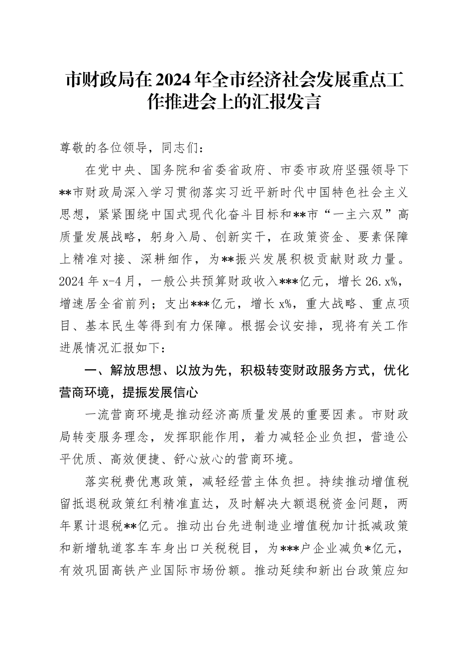 市财政局在2024年全市经济社会发展重点工作推进会上的汇报发言_第1页