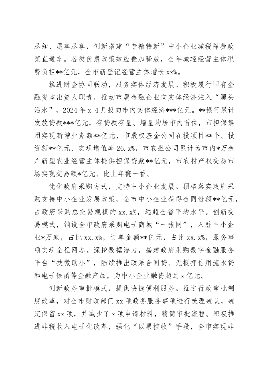 市财政局在2024年全市经济社会发展重点工作推进会上的汇报发言_第2页