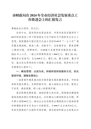 市财政局在2024年全市经济社会发展重点工作推进会上的汇报发言