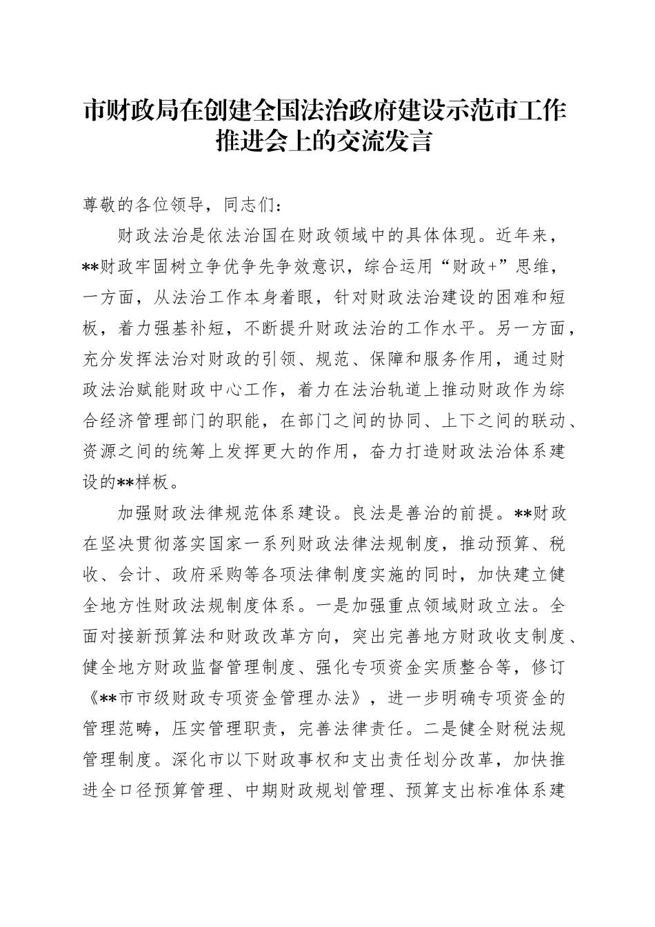 市财政局在创建全国法治政府建设示范市工作推进会上的交流发言_第1页