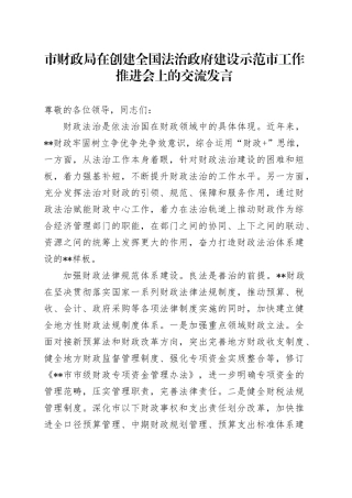 市财政局在创建全国法治政府建设示范市工作推进会上的交流发言