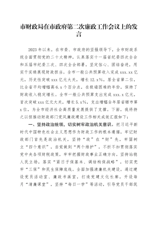 市财政局在市政府第二次廉政工作会议上的发言