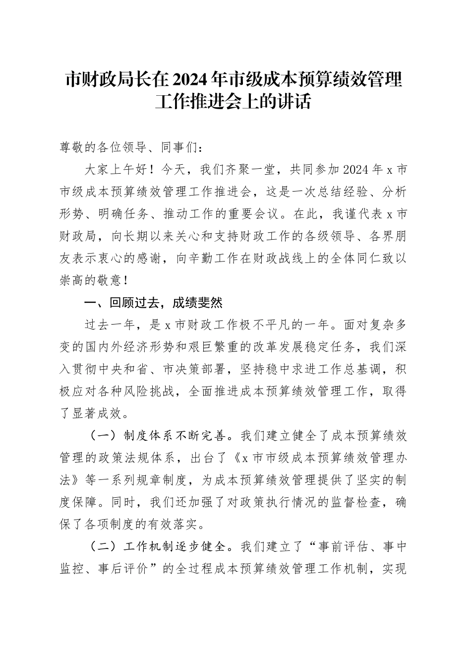 市财政局长在2024年市级成本预算绩效管理工作推进会上的讲话_第1页
