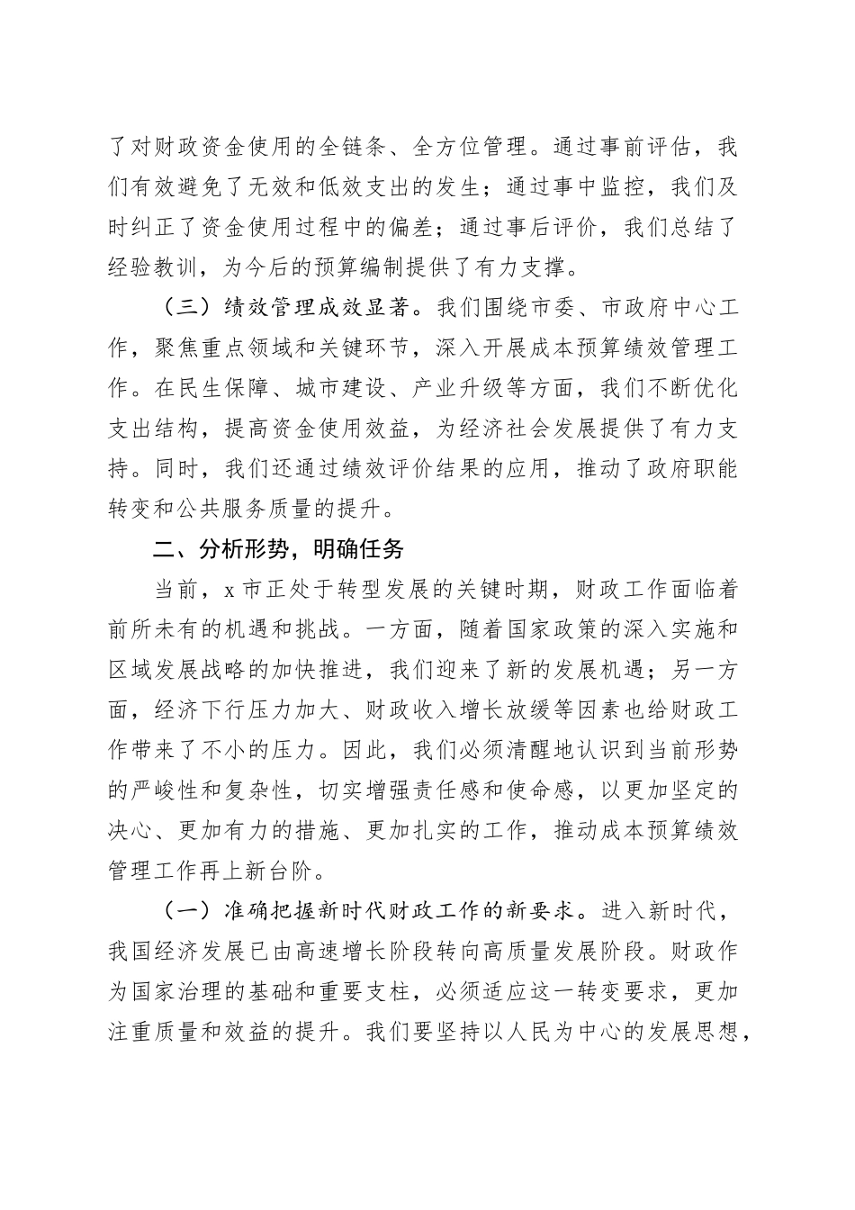 市财政局长在2024年市级成本预算绩效管理工作推进会上的讲话_第2页