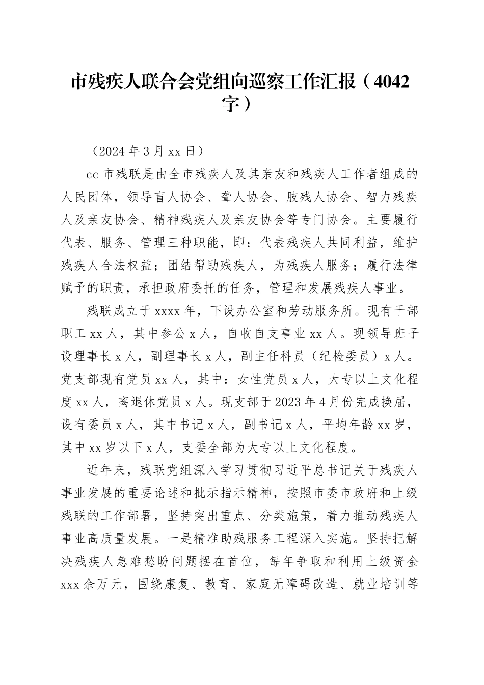 市残疾人联合会党组向巡察工作汇报（4042字）_第1页