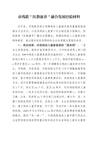 市残联＂医教康养＂融合发展经验材料