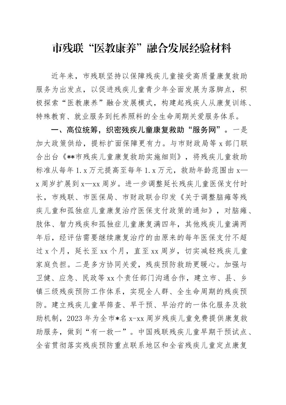 市残联“医教康养”融合发展经验材料_第1页