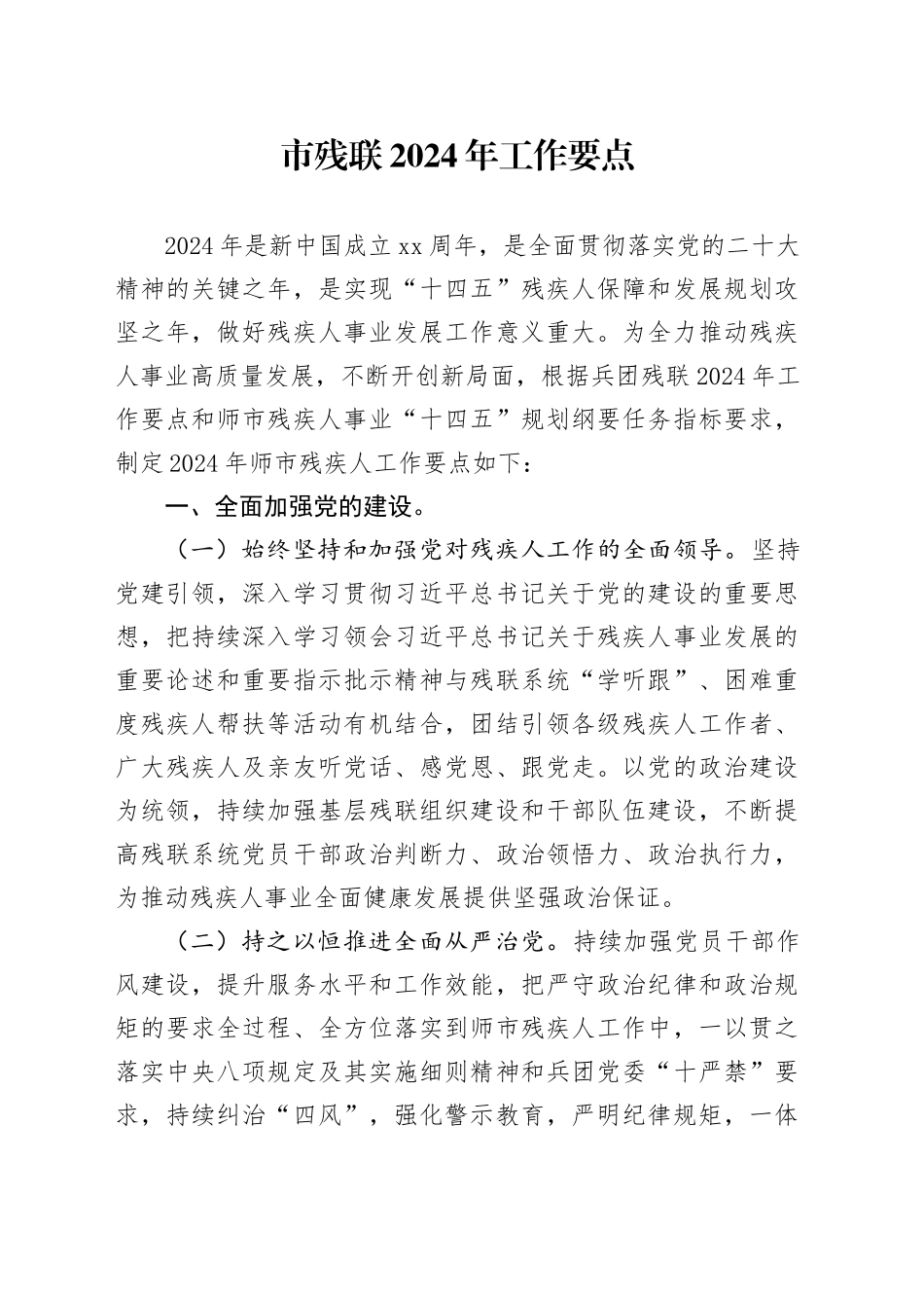 市残联2024年工作要点（20240319）_第1页