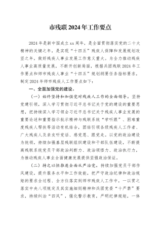 市残联2024年工作要点（20240319）