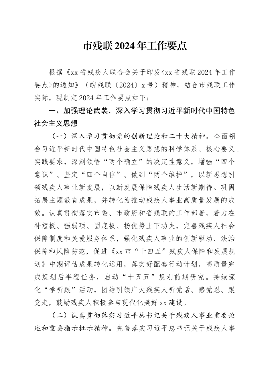 市残联2024年工作要点（20240521）_第1页