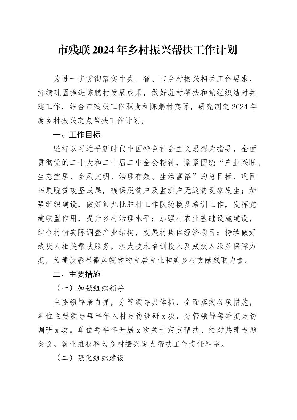 市残联2024年乡村振兴帮扶工作计划（20240328）_第1页