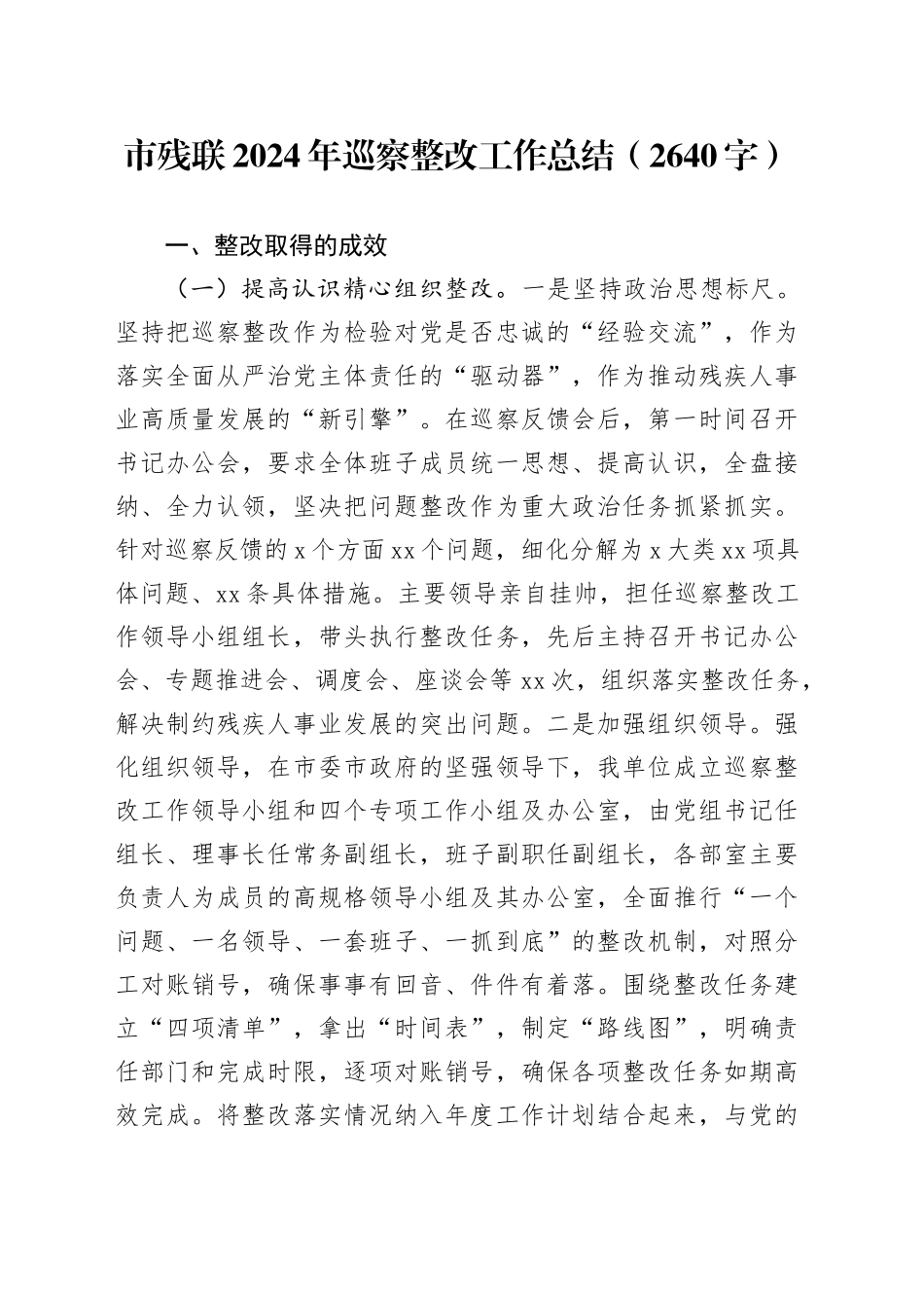 市残联2024年巡察整改工作总结（2640字）_第1页