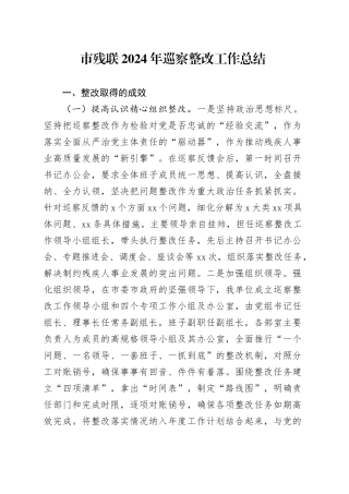 市残联2024年巡察整改工作总结