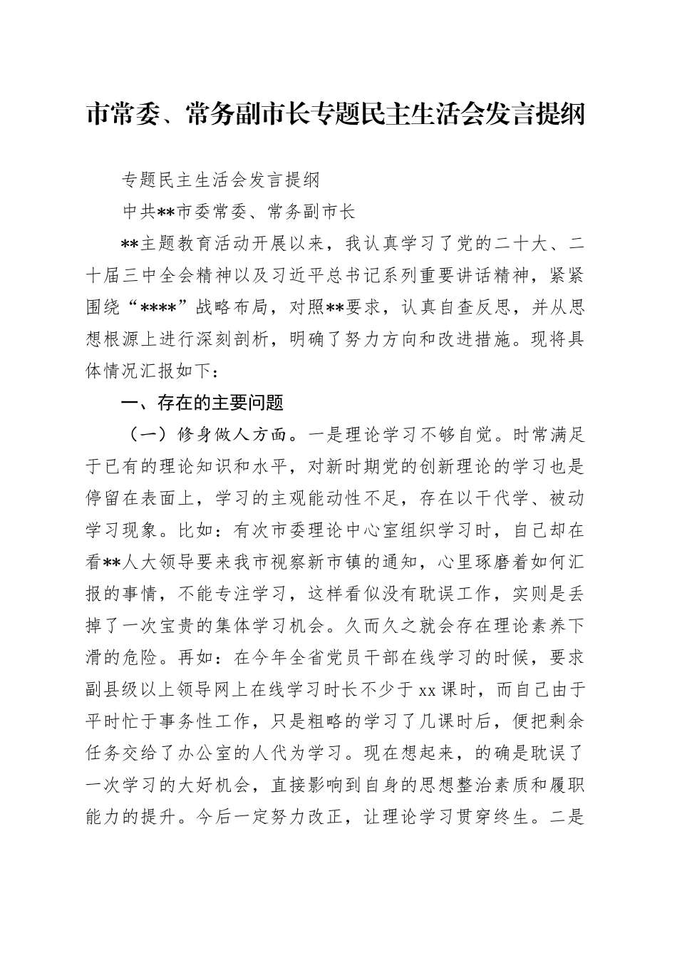 市常委、常务副市长专题民主生活会发言提纲_第1页
