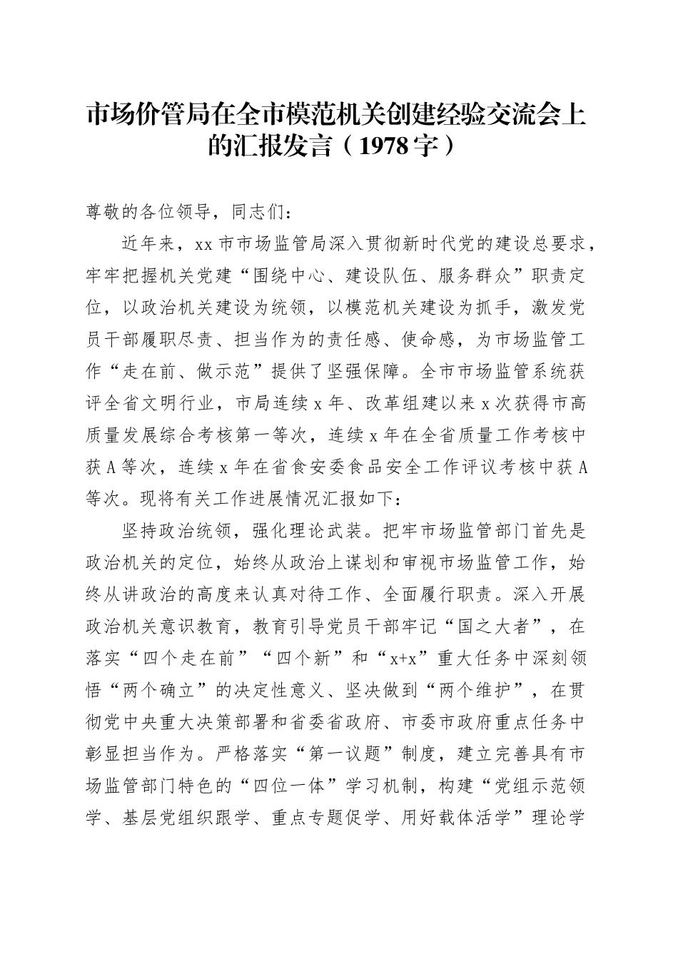 市场价管局在全市模范机关创建经验交流会上的汇报发言（1978字）_第1页
