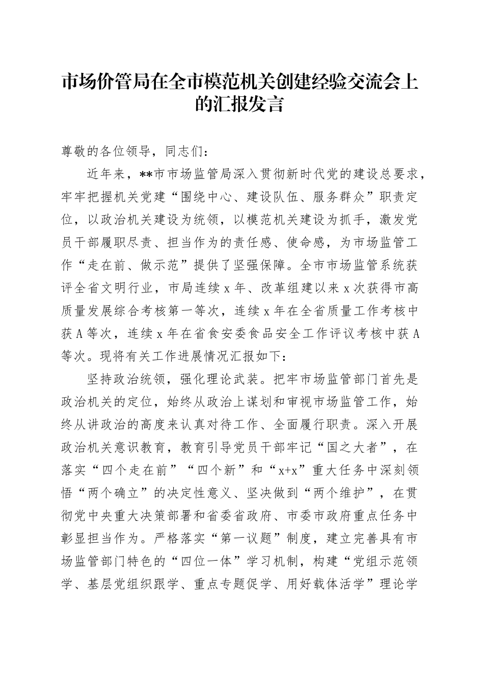 市场价管局在全市模范机关创建经验交流会上的汇报发言_第1页