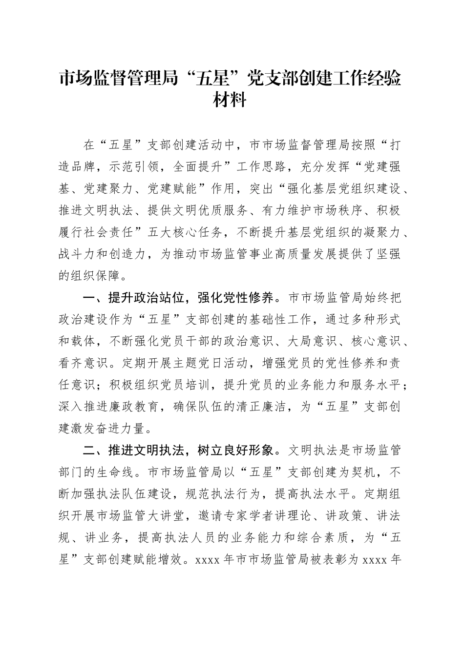 市场监督管理局“五星”党支部创建工作经验材料20241023_第1页