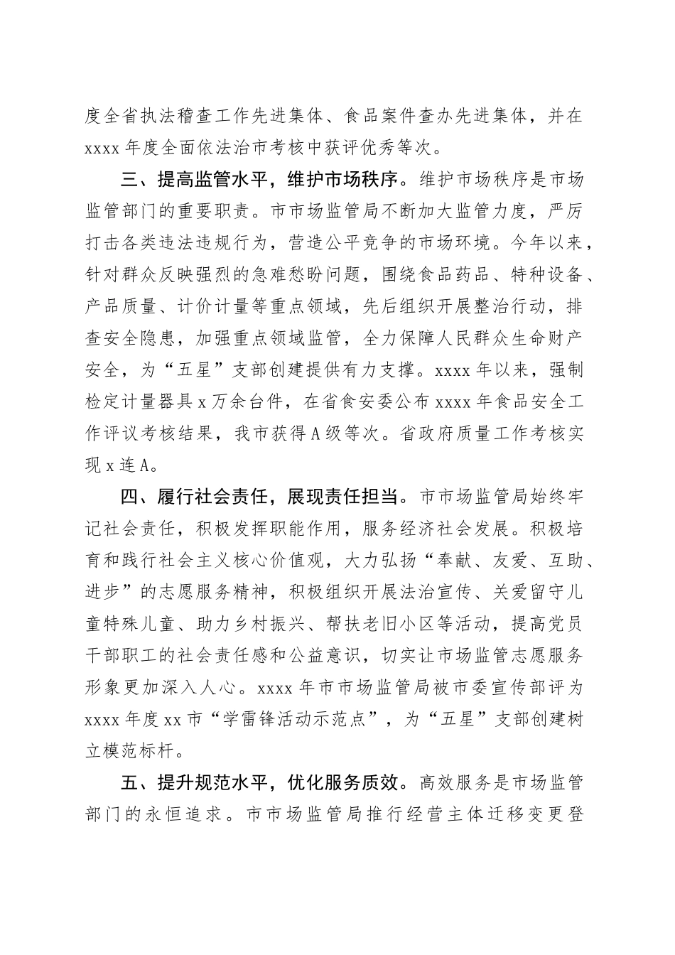 市场监督管理局“五星”党支部创建工作经验材料20241023_第2页