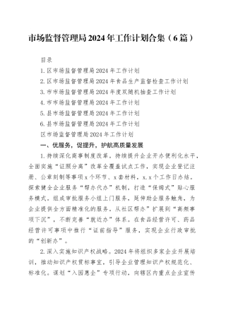 市场监督管理局2024年工作计划合集（6篇）