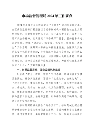 市场监督管理局2024年工作要点（20240430）