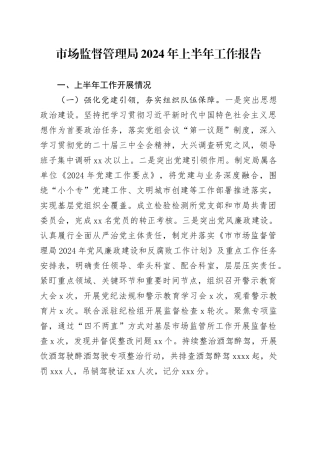 市场监督管理局2024年上半年工作报告