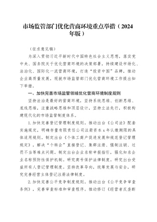 市场监管部门优化营商环境重点举措（2024年版）