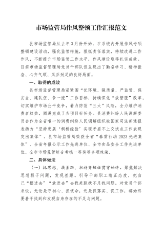 市场监管单位作风整顿工作汇报总结报告局20240306