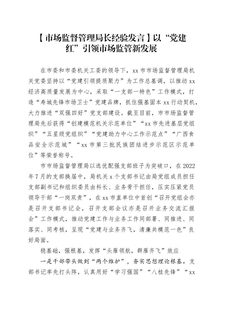 市场监管经验发言：以“党建红”引领市场监管新发展_第1页