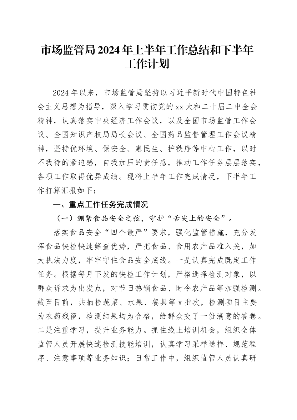 市场监管局2024年上半年工作总结和下半年工作计划_第1页